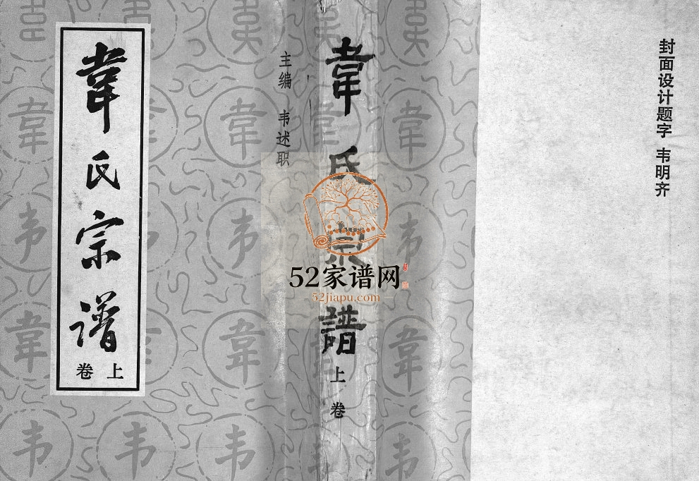 1993年重修韦氏宗谱[2卷]四川南川-贵州正安韦氏电子版家谱下载