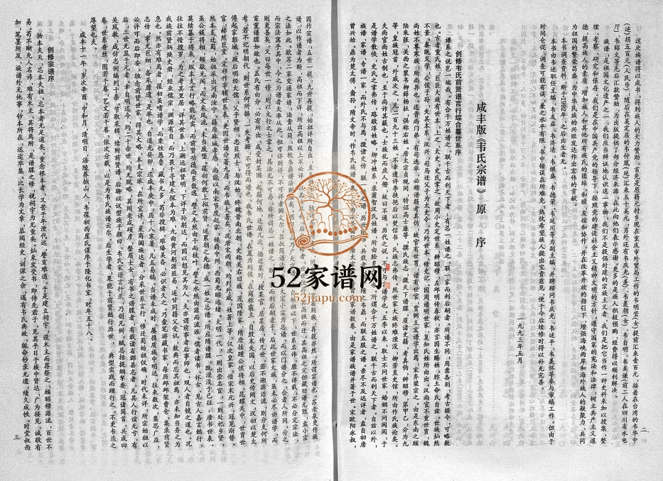 1993年重修韦氏宗谱[2卷]四川南川-贵州正安韦氏电子版家谱下载