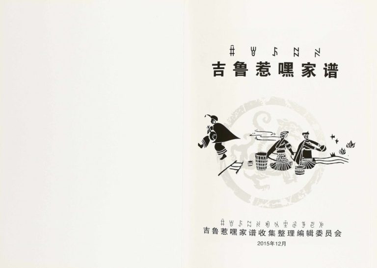 2015年修吉鲁惹嘿家谱 四川 云南吉鲁惹嘿家族完整电子版族谱下载