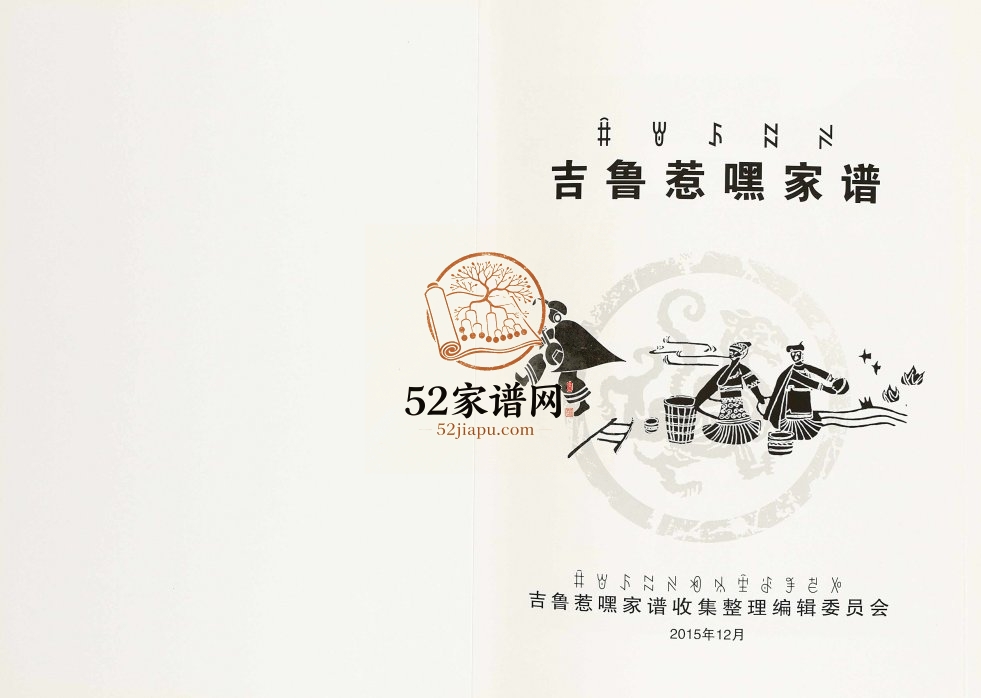 2015年修吉鲁惹嘿家谱 四川 云南吉鲁惹嘿家族完整电子版族谱下载