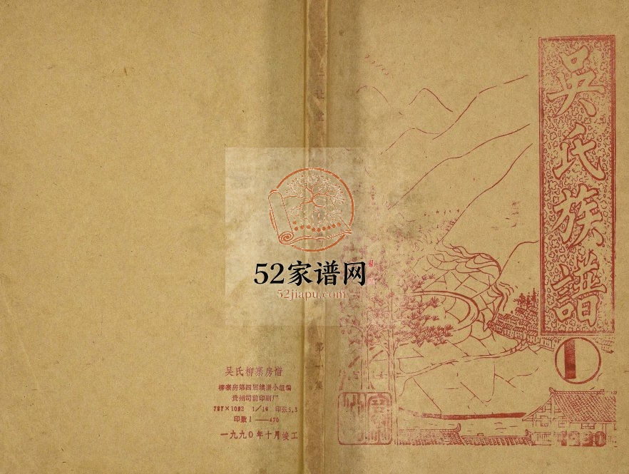 1990年修吴氏族谱吴氏柳寨房族谱 湖南新晃三让堂吴氏完整电子版家谱下载