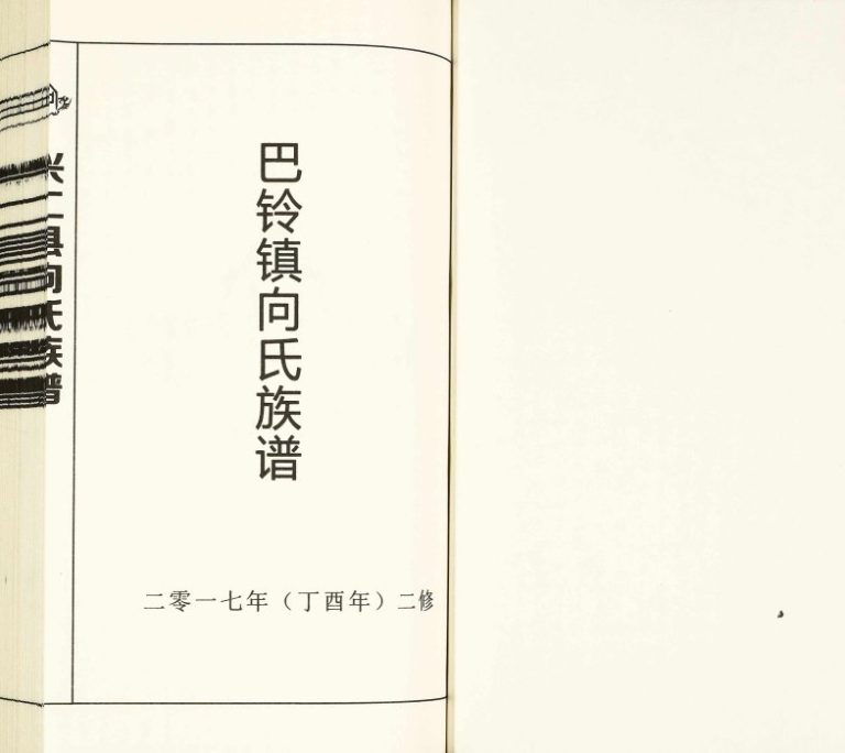 2017年修巴铃镇向氏族谱 贵州兴仁向氏完整电子版家谱下载