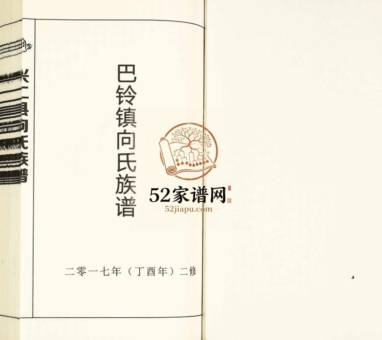 2017年修巴铃镇向氏族谱 贵州兴仁向氏完整电子版家谱下载