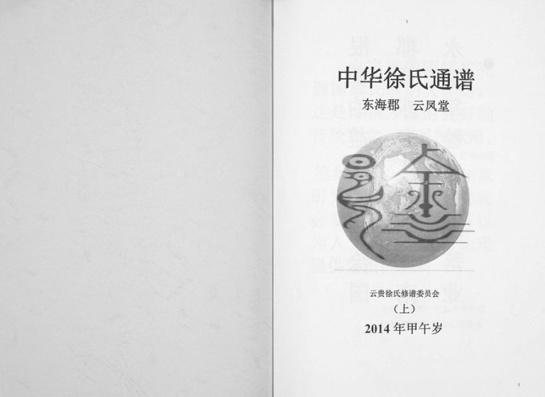 中华徐氏通谱[3卷]2014年修 贵州 云南云凤堂 东海郡徐氏电子版家谱下载