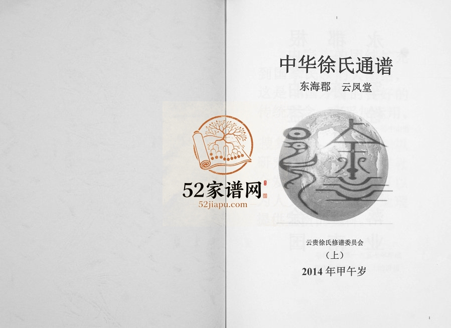 中华徐氏通谱[3卷]2014年修 贵州 云南云凤堂 东海郡徐氏电子版家谱下载