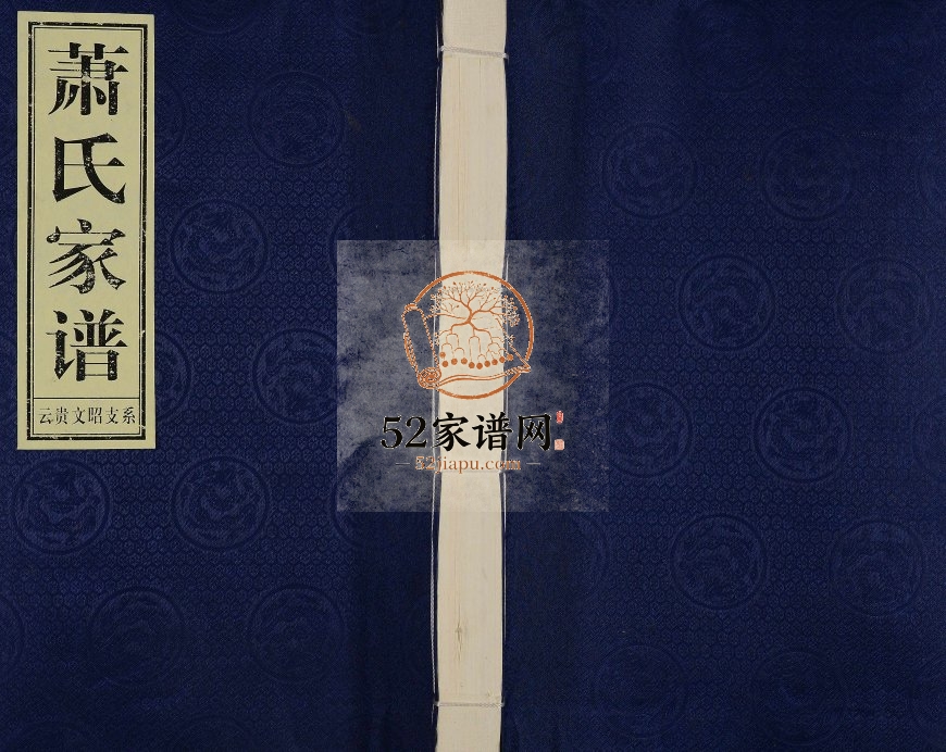 2011年续修萧氏家谱云贵文昭支系[不分卷] 云南宣威-贵州水城萧氏完整电子版家谱下载
