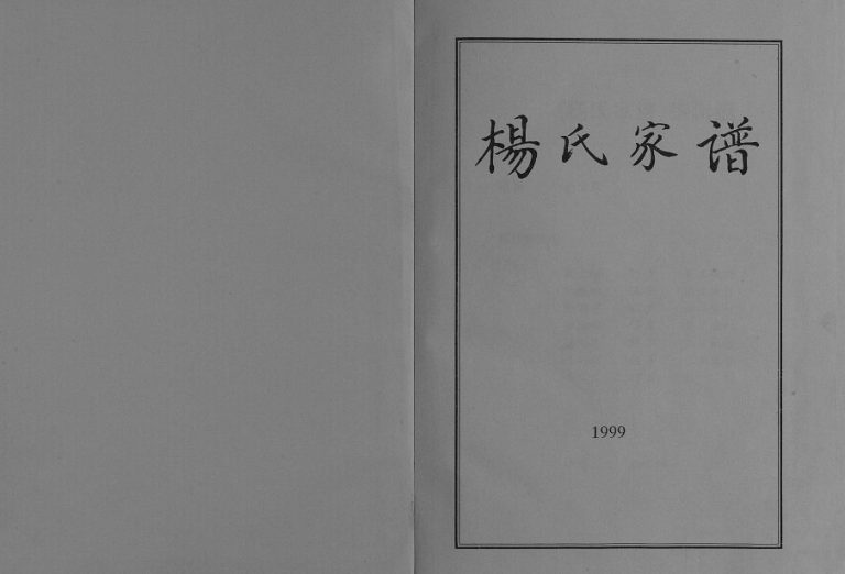 1999年修杨氏家谱[不分卷]河北永清县杨氏完整电子版族谱下载