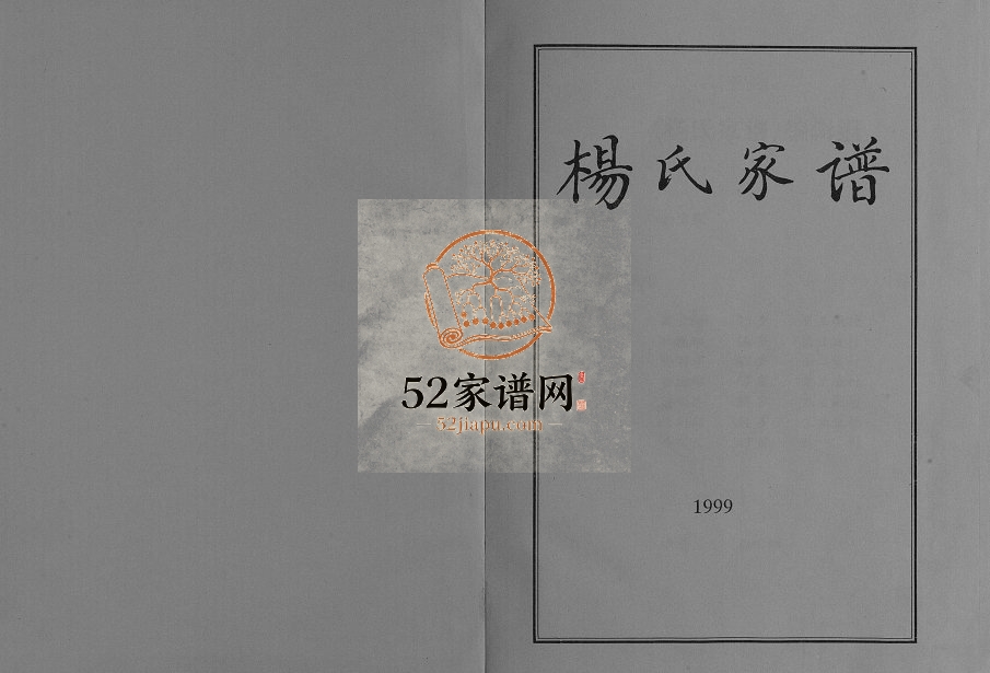 1999年修杨氏家谱[不分卷]河北永清县杨氏完整电子版族谱下载