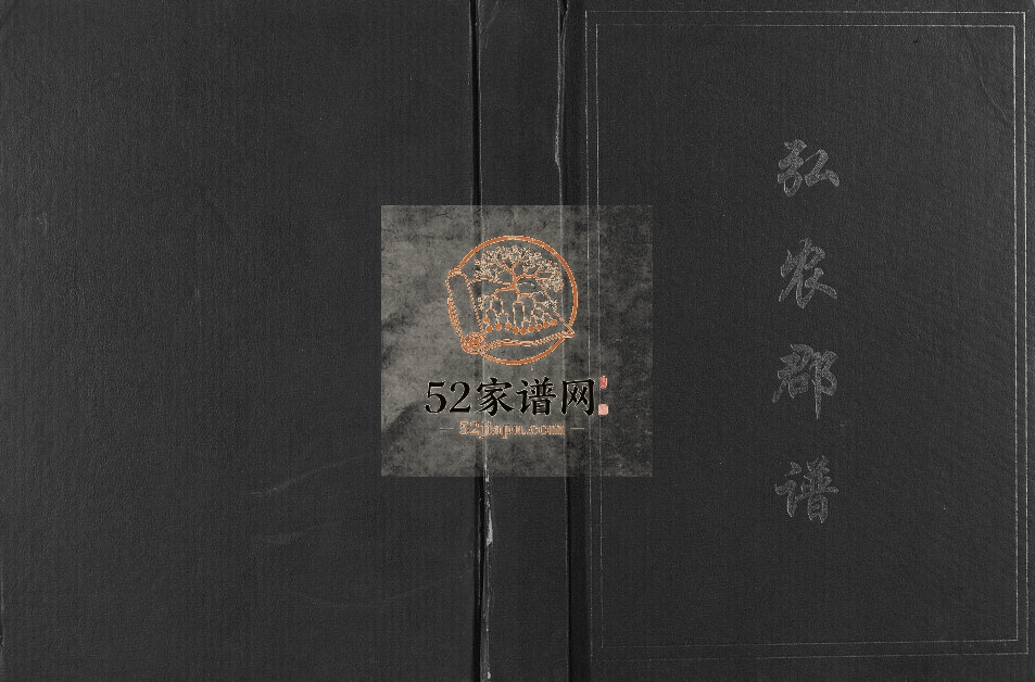 2011年修杨氏弘农郡谱 贵州仁怀杨氏完整电子版家谱下载