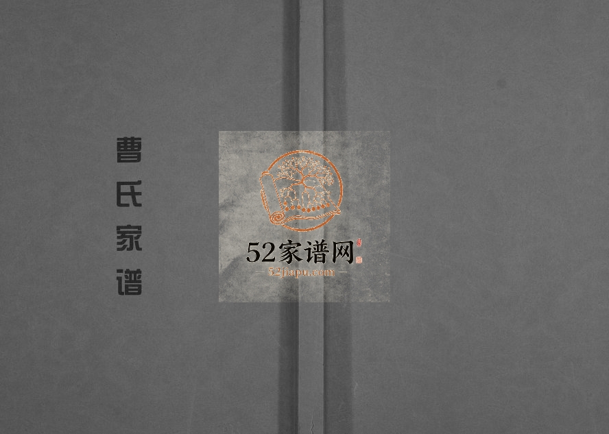 曹氏家谱2014年修 贵州锦屏亲睦堂曹氏电子版家谱下载