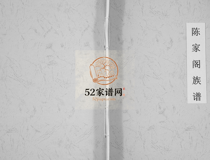 2010年修石阡县白沙镇琵琶沟村陈家阁族谱[不分卷]完整电子版家谱下载