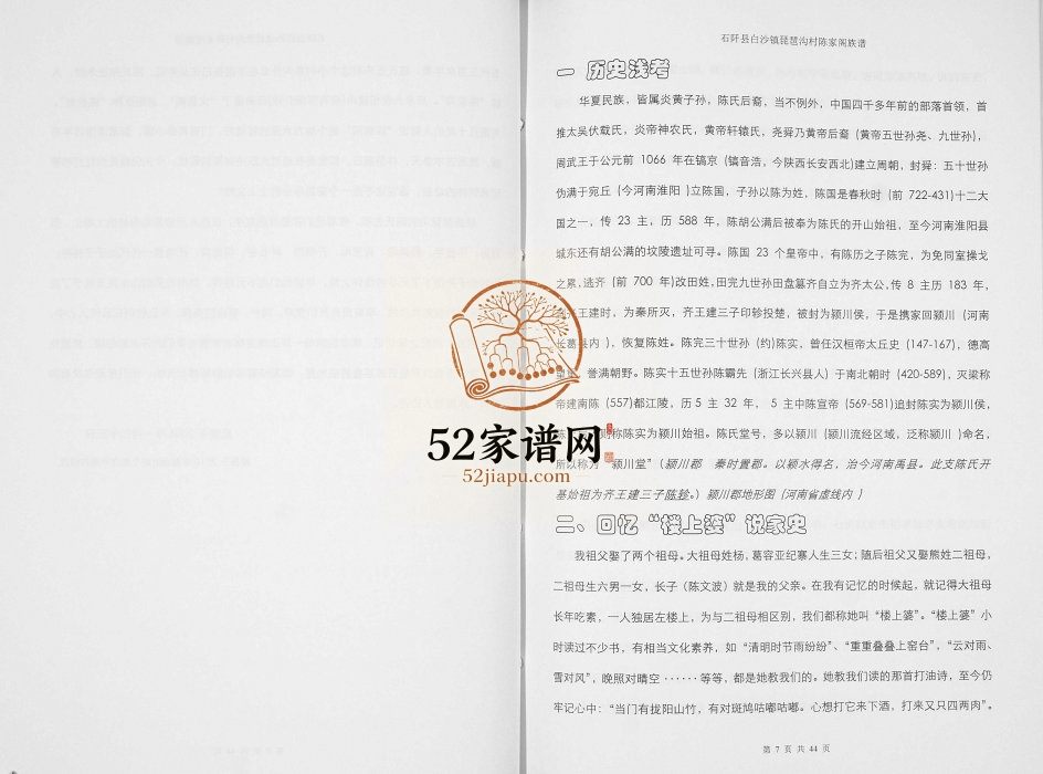 2010年修石阡县白沙镇琵琶沟村陈家阁族谱[不分卷]完整电子版家谱下载
