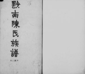 1931年三修黔南陈氏族谱 贵州平坝陈氏完整电子版家谱下载