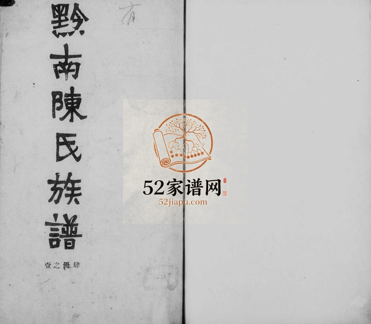 1931年三修黔南陈氏族谱 贵州平坝陈氏完整电子版家谱下载