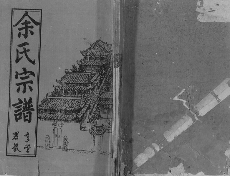 1993年修余氏宗谱 贵州思南 湖北汉川榆林堂余氏电子版家谱下载
