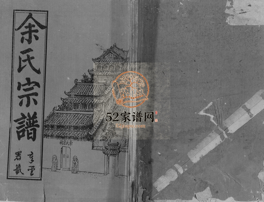 1993年修余氏宗谱 贵州思南 湖北汉川榆林堂余氏电子版家谱下载