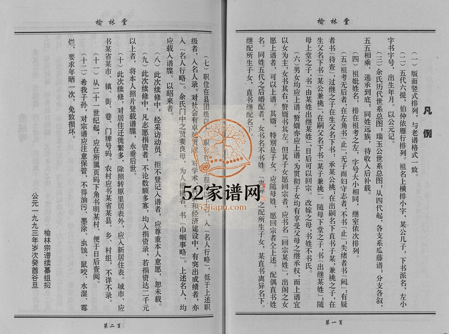 1993年修余氏宗谱 贵州思南 湖北汉川榆林堂余氏电子版家谱下载