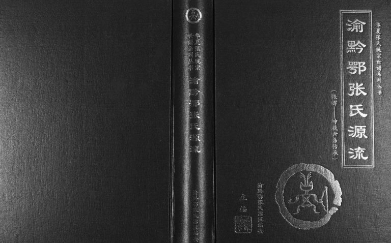 2014年修渝黔鄂张氏源流 张挥坤载世系传承 重庆 贵州 湖北张氏电子版家谱下载