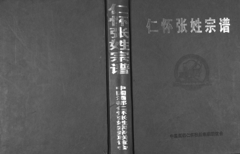 2012年修仁怀张姓宗谱 贵州仁怀氏张氏完整电子版家谱下载