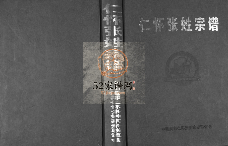 2012年修仁怀张姓宗谱 贵州仁怀氏张氏完整电子版家谱下载
