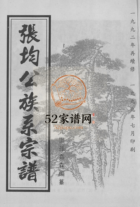 1997年修张均公族系宗谱 贵州三都-黄平-独山完整电子版家谱下载
