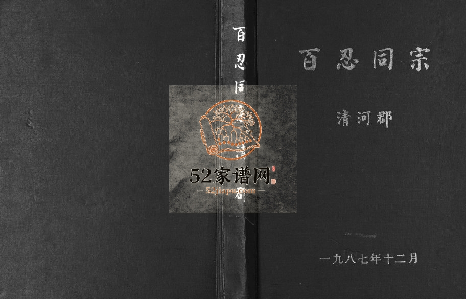 1987年续编百忍同宗清河郡张氏家谱 贵州安顺张氏完整电子版家谱下载