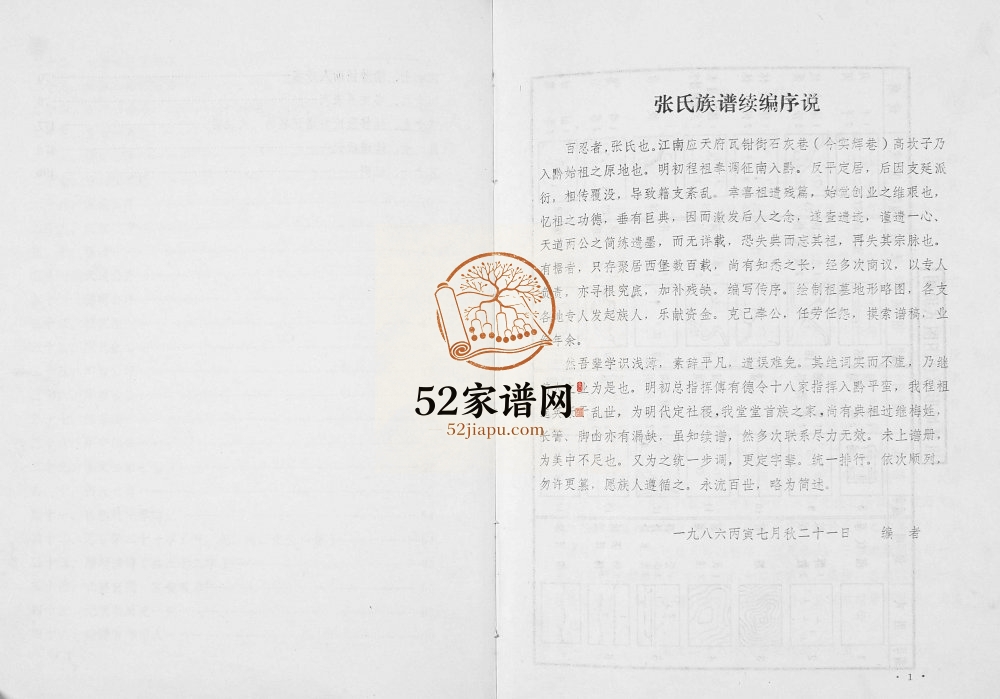 1987年续编百忍同宗清河郡张氏家谱 贵州安顺张氏完整电子版家谱下载