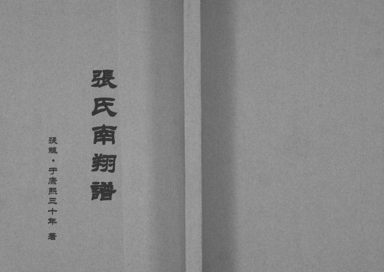1691年修张氏南翔谱 贵州沿河张氏完整电子版家谱下载