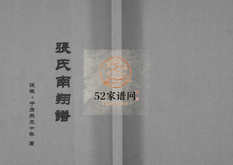 1691年修张氏南翔谱 贵州沿河张氏完整电子版家谱下载