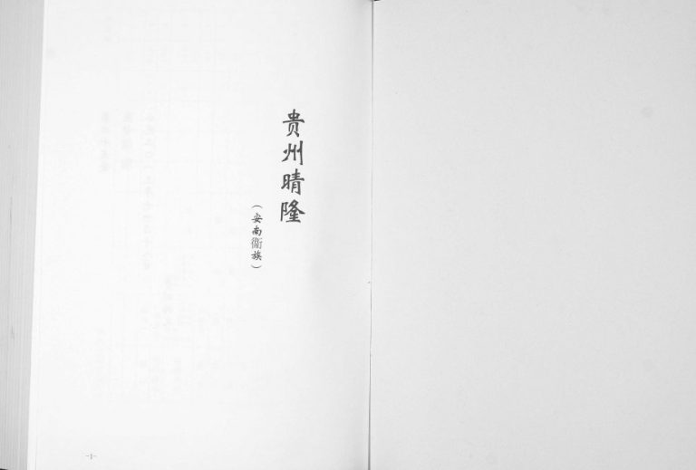 2014年修张氏宗谱 贵州晴隆张氏完整电子版家谱下载