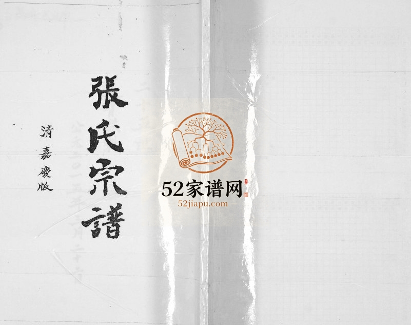 1801年修嘉庆张氏宗谱 贵州兴义张氏完整电子版家谱下载