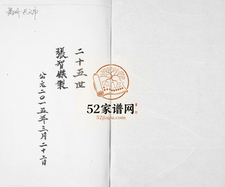 1801年修嘉庆张氏宗谱 贵州兴义张氏完整电子版家谱下载