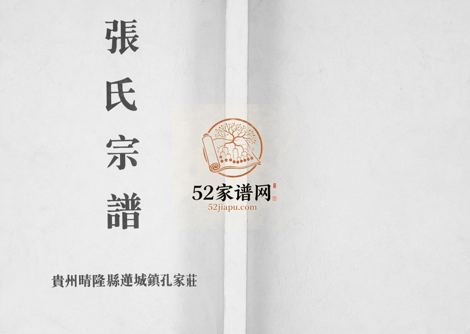 1995年修贵州晴隆县莲城镇孔家庄张氏宗谱完整电子版家谱下载