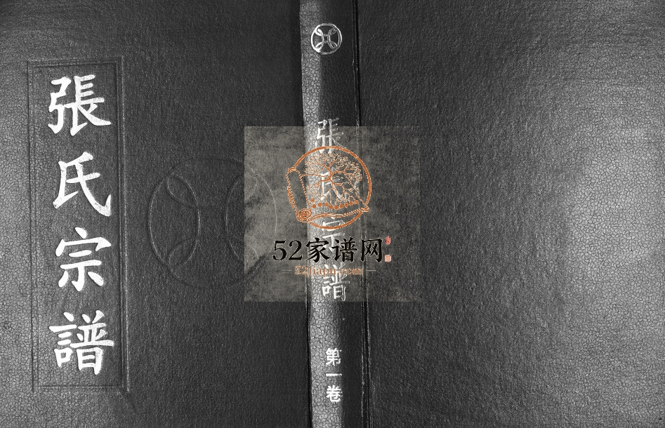 1999年修张氏宗谱 贵州纳雍张氏第一卷电子版家谱下载