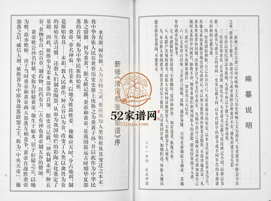 1999年修张氏宗谱 贵州纳雍张氏第一卷电子版家谱下载