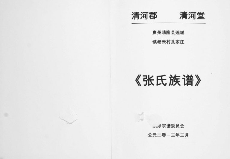 2013年修贵州晴隆县莲城镇老云村孔家庄张氏族谱 完整电子版家谱下载