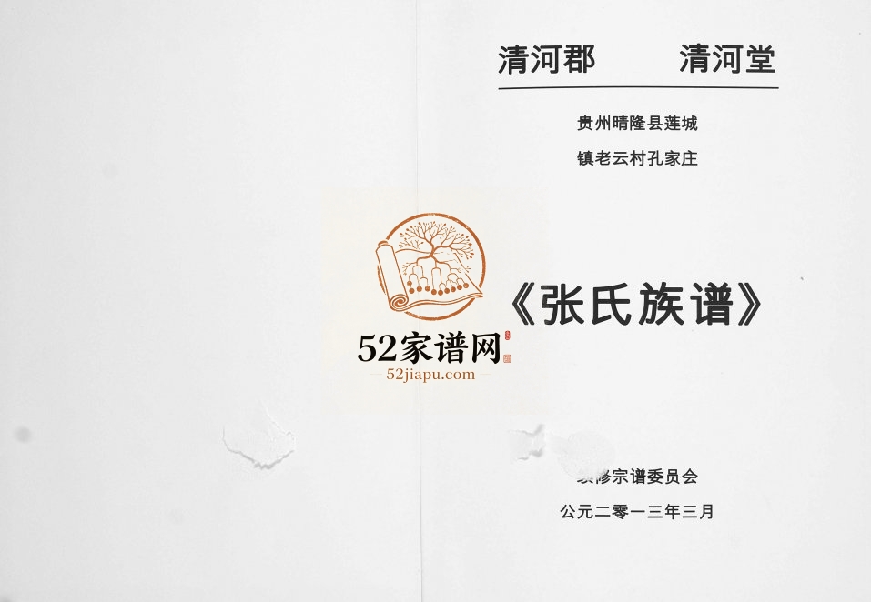 2013年修贵州晴隆县莲城镇老云村孔家庄张氏族谱 完整电子版家谱下载