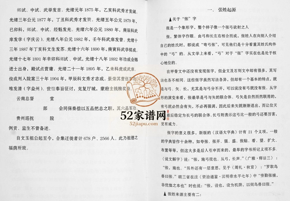 2007年修张氏族谱 贵州盘州张氏完整电子版家谱下载