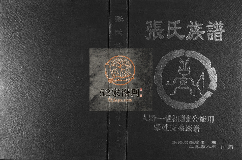 2008年修张氏族谱 贵州普定张氏完整电子版家谱下载