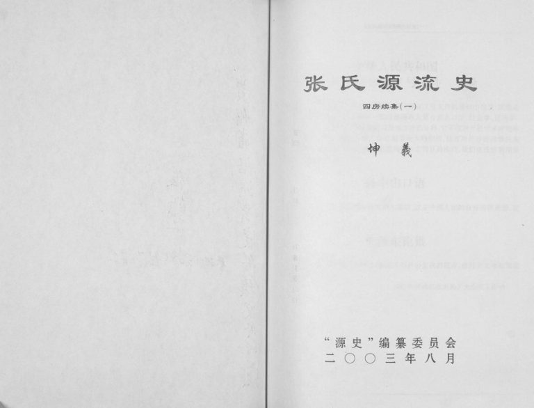 2003年修张氏源流史四房(坤义祖) 续集一 贵州沿河张氏电子版家谱下载