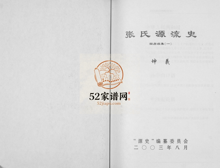 2003年修张氏源流史四房(坤义祖) 续集一 贵州沿河张氏电子版家谱下载