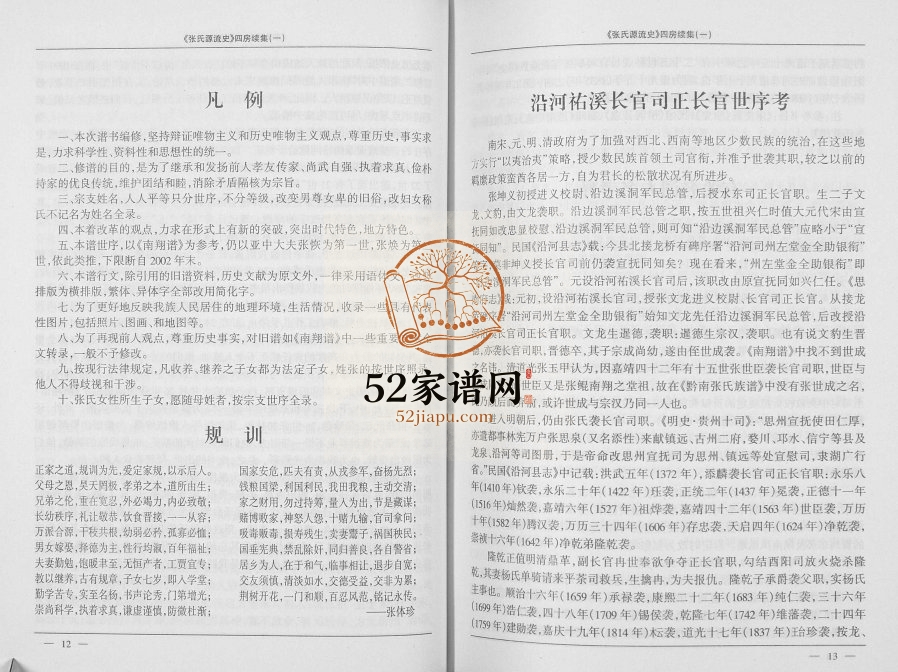 2003年修张氏源流史四房(坤义祖) 续集一 贵州沿河张氏电子版家谱下载