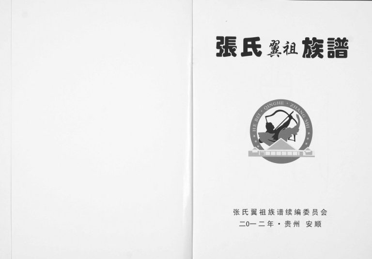 2012年修张氏翼祖族谱 贵州安顺张氏完整电子版家谱下载