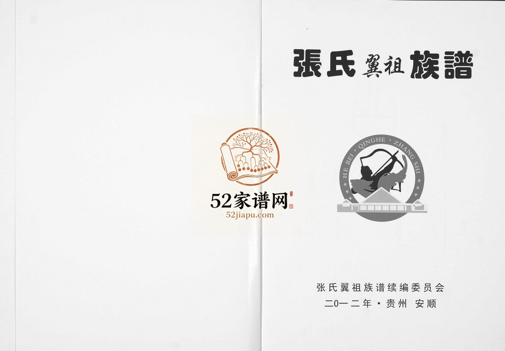 2012年修张氏翼祖族谱 贵州安顺张氏完整电子版家谱下载