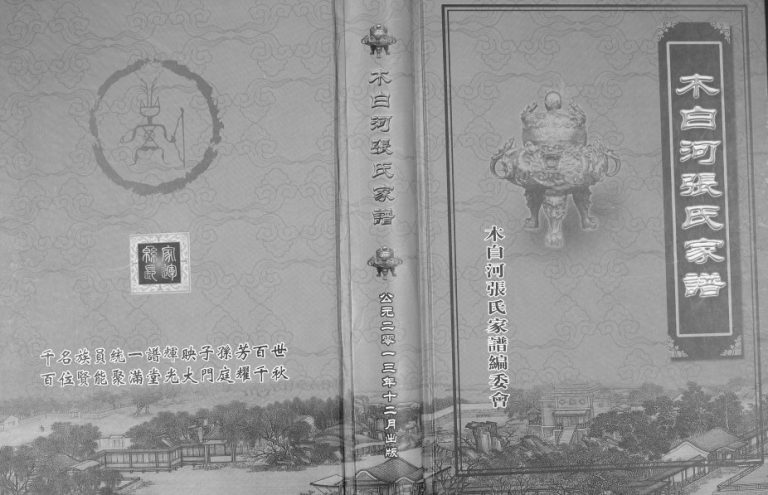 2013年修木白河张氏家谱 贵州大方张氏完整电子版家谱下载
