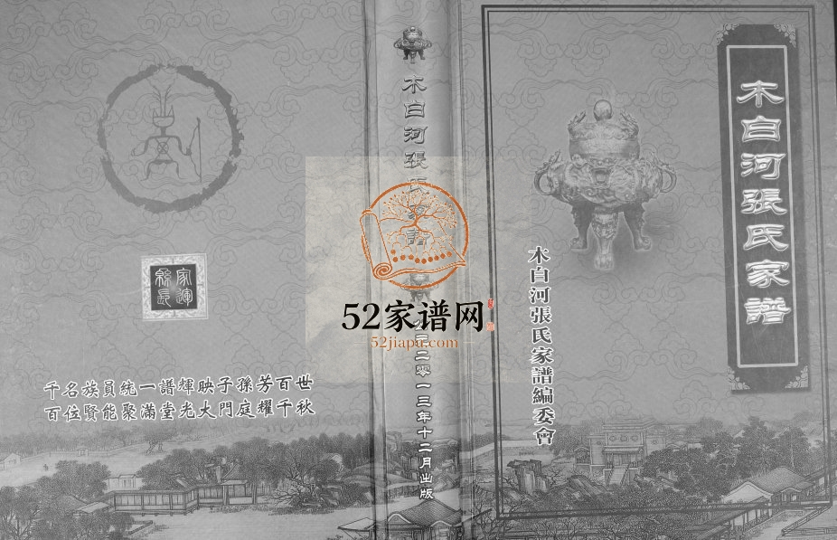2013年修木白河张氏家谱 贵州大方张氏完整电子版家谱下载