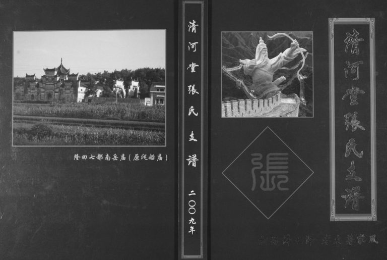 2009年修清河堂张氏支谱 贵州盘州清河堂张氏完整电子版家谱下载