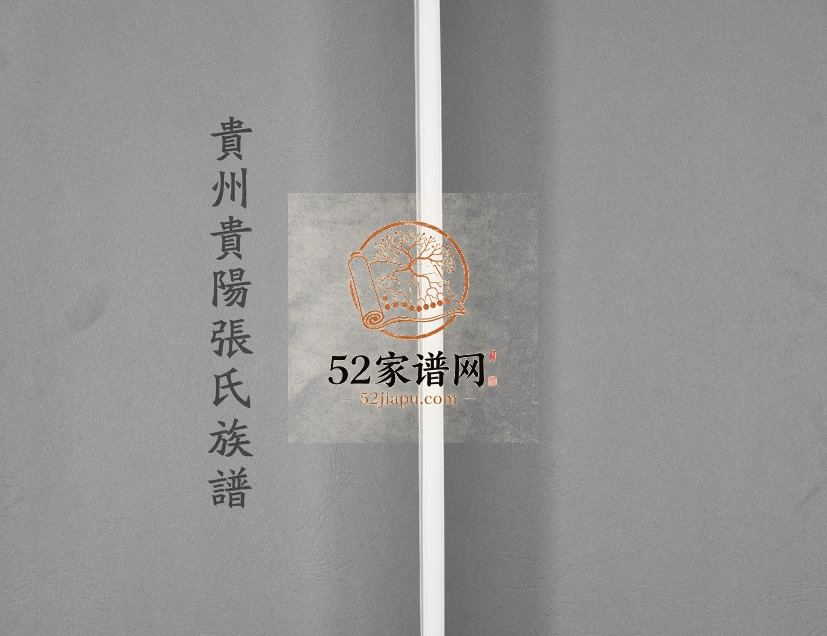 1976年修贵州贵阳张氏族谱完整电子版家谱下载