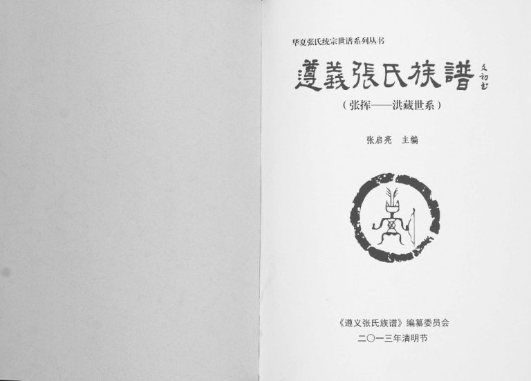 2013年修遵义张氏族谱 张挥洪藏世系完整电子版家谱下载