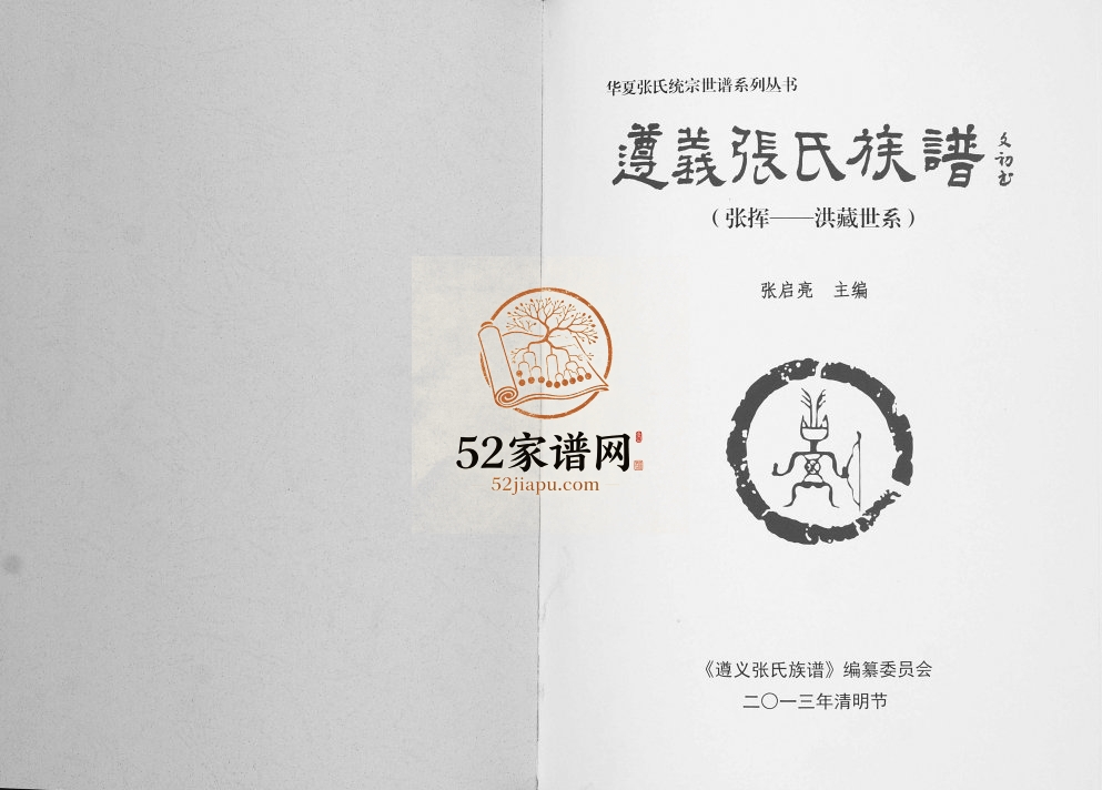 2013年修遵义张氏族谱 张挥洪藏世系完整电子版家谱下载